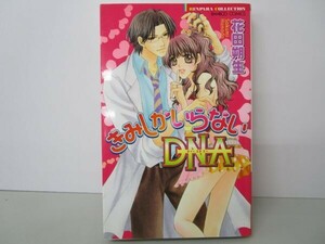 きみしかいらないDNA (バンブー・コミックス 恋パラコレクション) t0603-dd6-ba