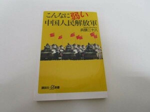 こんなに弱い中国人民解放軍 (講談社+α新書) t0603-dd6-ba