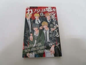 カノジョは嘘を愛しすぎてる　１３ （Ｃｈｅｅｓｅ！フラワーコミックス） 青木琴美／著