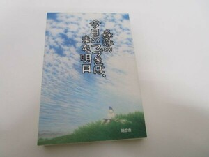 森詠の今日のつづきは、また明日 t0603-dd6-ba