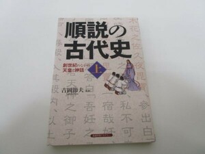 順説の古代史 上巻 (創世紀のなかの天皇と神話) t0603-dd6-ba