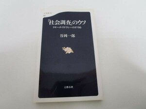 リサーチ・リテラシーのすすめ 「社会調査」のウソ (文春新書 110) t0603-dd6-ba