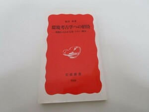 環境考古学への招待: 発掘からわかる食・トイレ・戦争 (岩波新書 新赤版 930) t0603-dd6-ba