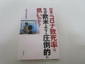 日本のコロナ致死率は、なぜ欧米よりも圧倒的に低いのか? t0603-dd6-ba