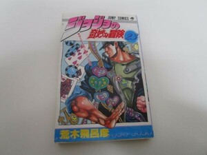 ジョジョの奇妙な冒険 23 (ジャンプコミックス) t0603-dd6-ba