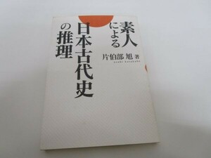 素人による日本古代史の推理 t0603-dd6-ba