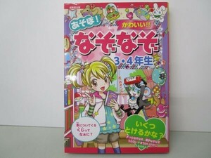 あそぼ! かわいい!! なぞなぞ 3・4年生 t0603-dd6-ba