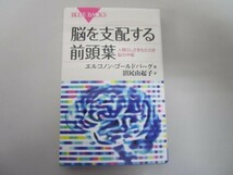 脳を支配する前頭葉―人間らしさをもたらす脳の中枢 (ブルーバックス) t0603-dd6-ba_画像1