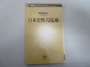 日本史快刀乱麻 (新潮新書 41) t0603-dd6-ba