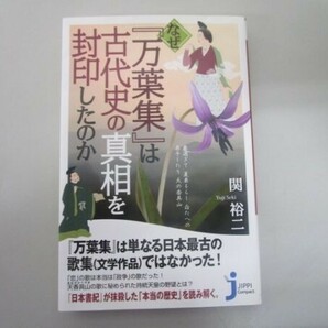 なぜ万葉集は古代史の真相を封印したのか (じっぴコンパクト新書) t0603-dd6-baの画像1