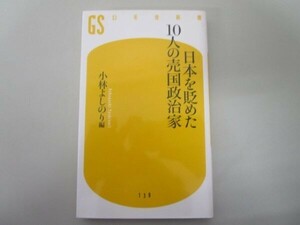 日本を貶めた10人の売国政治家 (幻冬舎新書 こ 10-1) t0603-dd6-ba