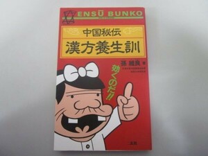 中国秘伝漢方養生訓: 医の要諦は自然治癒力の回復にあり (ENSU BUNKO) t0603-dd6-ba