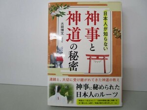 日本人が知らない　神事と神道の秘密 t0603-dd7-ba