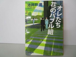 オレたち花のバブル組 (文春文庫) t0603-dd7-ba