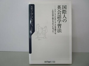 国際人の英会話学習法: フランス人もロシア人も中国人もこの方法で話せるようになった! t0603-dd7-ba