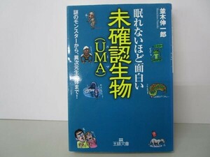 眠れないほど面白い未確認生物(UMA): 謎のモンスターから、異次元生命体まで! t0603-dd7-ba