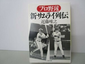 プロ野球新サムライ列伝 (PHP文庫 コ 17-1) t0603-dd7-ba