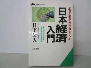 日本経済入門: もっともわかりやすい! (知的生きかた文庫 く 13-1) t0603-dd7-ba