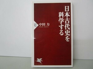 日本古代史を科学する (PHP新書) t0603-dd7-ba