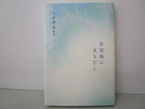 喜望峰に立ちたし (白珠叢書) t0603-dd7-ba