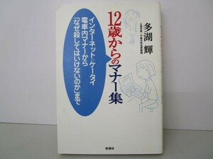 12歳からのマナー集 t0603-dd7-ba