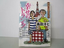 がばいばあちゃんの幸せのトランク (徳間文庫 し 26-3) t0603-dd7-ba_画像1