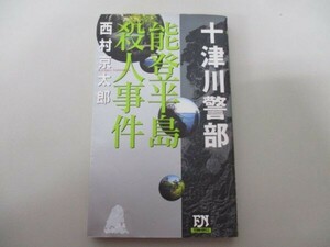 能登半島殺人事件 (FUTABA NOVELS 十津川警部シリーズ 3) t0603-dd7-ba