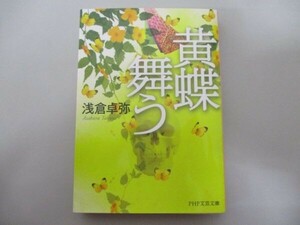黄蝶舞う (PHP文芸文庫) t0603-dd7-ba