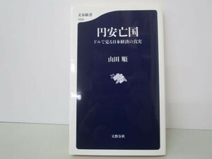 円安亡国 ドルで見る日本経済の真実 (文春新書 1030) t0603-dd7-ba