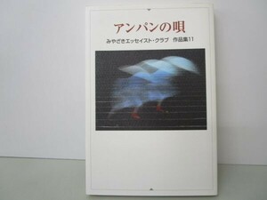 アンパンの唄 (みやざきエッセイスト・クラブ作品集) t0603-dd7-ba