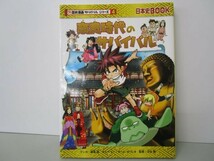 奈良時代のサバイバル (歴史漫画サバイバルシリーズ4) t0603-dd7-ba_画像1