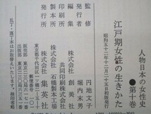 江戸期女性の生きかた 人物日本の女性史 10 t0603-de1-nn_画像6