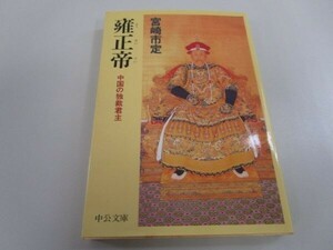 雍正帝―中国の独裁君主 (中公文庫 み 22-11) t0603-de3-ba