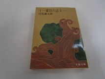 十一番目の志士 上 (文春文庫 し 1-2) t0603-de3-ba_画像1