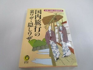 国内旅行の裏ワザ・隠しワザ―お得!充実!の超実用本 (KAWADE夢文庫 489) t0603-de3-ba