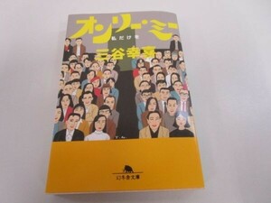 オンリー・ミー―私だけを (幻冬舎文庫 み 1-1) t0603-de3-ba