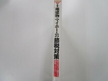 土地建物・マイホームの節税対策 2006年版 t0603-de5-ba_画像2