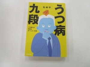 うつ病九段 プロ棋士が将棋を失くした一年間 t0603-de5-ba