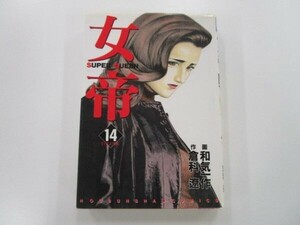 女帝 14 (芳文社コミックス) t0603-de5-ba