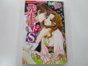 先生はドS (ぶんか社コミックス S*girl Selection) t0603-de5-ba