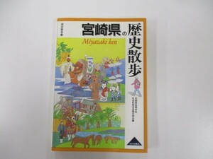 宮崎県の歴史散歩 (歴史散歩 45) t0603-de5-ba