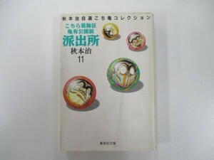 こちら葛飾区亀有公園前派出所 11 (集英社文庫(コミック版)) t0603-de5-ba