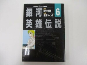 銀河英雄伝説 (6) (アニメージュコミックス キャラコミックスシリーズ) t0603-de5-ba