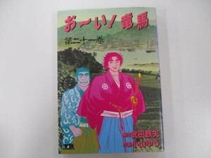 おーい竜馬 第21巻 (ヤングサンデーコミックス) t0603-de5-ba