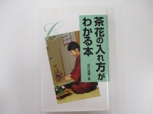 茶花の入れ方がわかる本 (趣味の図鑑シリーズ 4) t0603-de5-ba