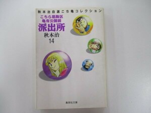 こちら葛飾区亀有公園前派出所 14 (集英社文庫(コミック版)) t0603-de5-ba