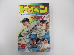 ドカベン プロ野球編 (5) (少年チャンピオン・コミックス) t0603-de5-ba