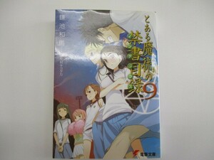 とある魔術の禁書目録(インデックス) (9) (電撃文庫) t0603-de3-ba