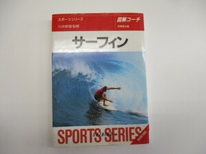 サーフィン: 図解コーチ (スポーツシリーズ 94) t0603-de3-ba