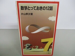 数学とっておきの12話 (岩波ジュニア新書 417) t0603-de3-ba